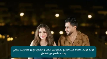 عودة قوية.. إلهام عبد البديع تجمع بين الحب والصلح مع زوجها وليد سامي بعد 4 أشهر من الطلاق